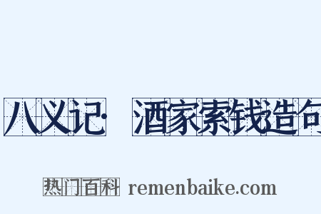八义记·酒家索钱造句是什么意思的图片